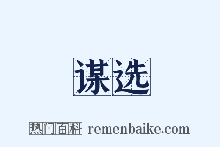 谋选是什么意思的图片